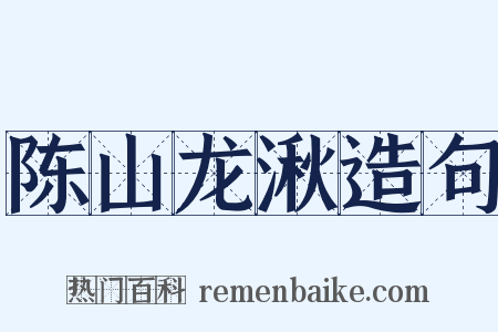 陈山龙湫造句是什么意思的图片